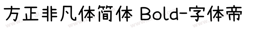 方正非凡体简体 Bold字体转换